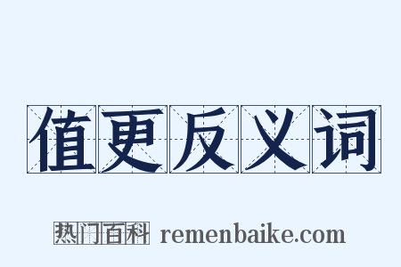 值更反义词是什么意思的图片